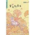 星光和月光 星光和月光