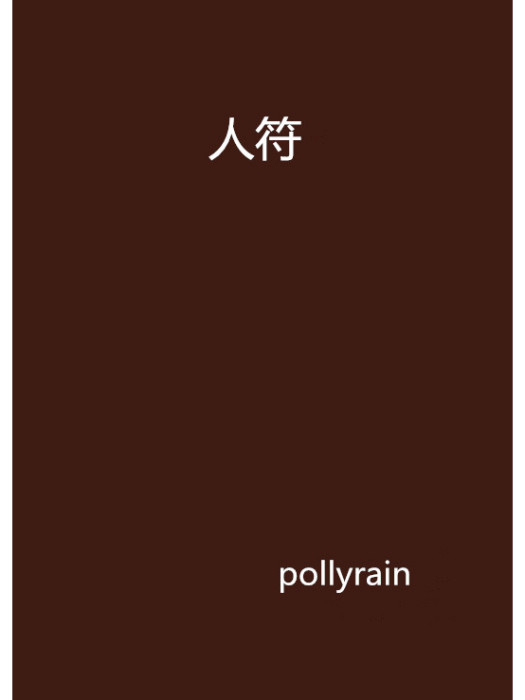 人符 人符