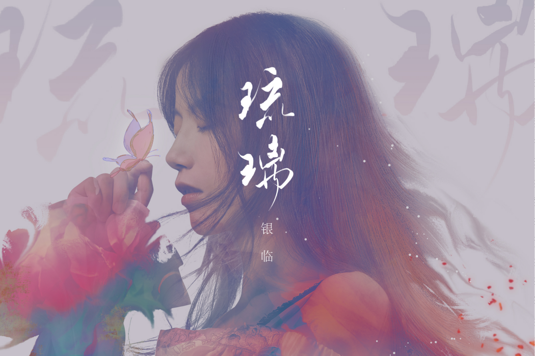 琉璃(2020年銀臨發布的第三張音樂專輯) 琉璃(2020年銀臨發布的第三張音樂專輯)