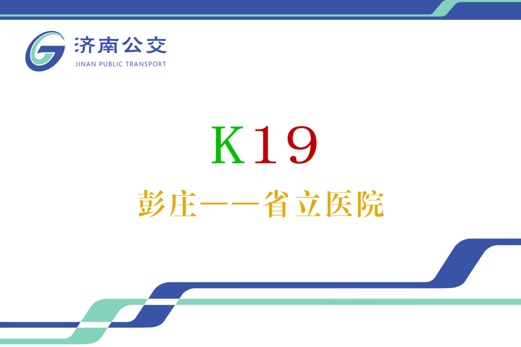 濟南公交K19路 濟南公交K19路
