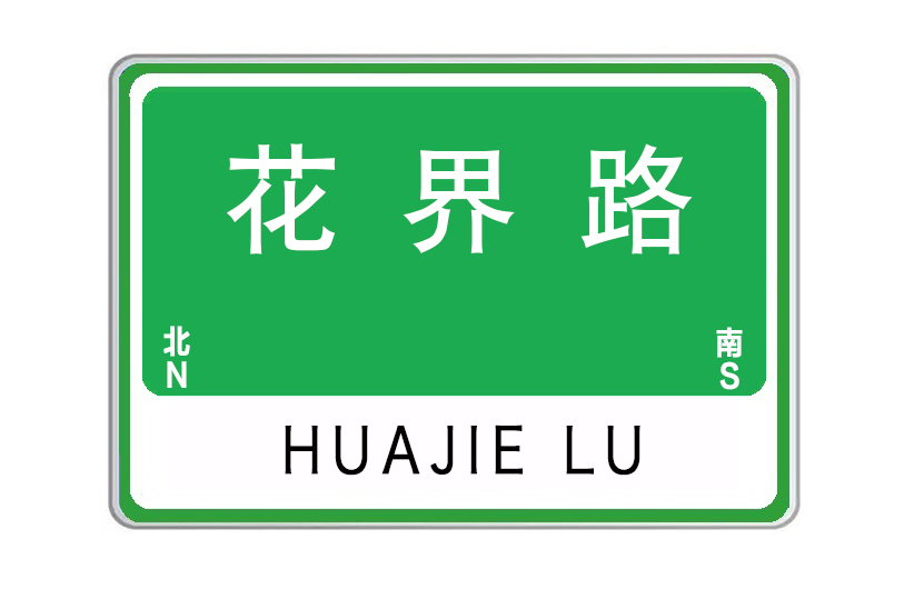 花界路 花界路