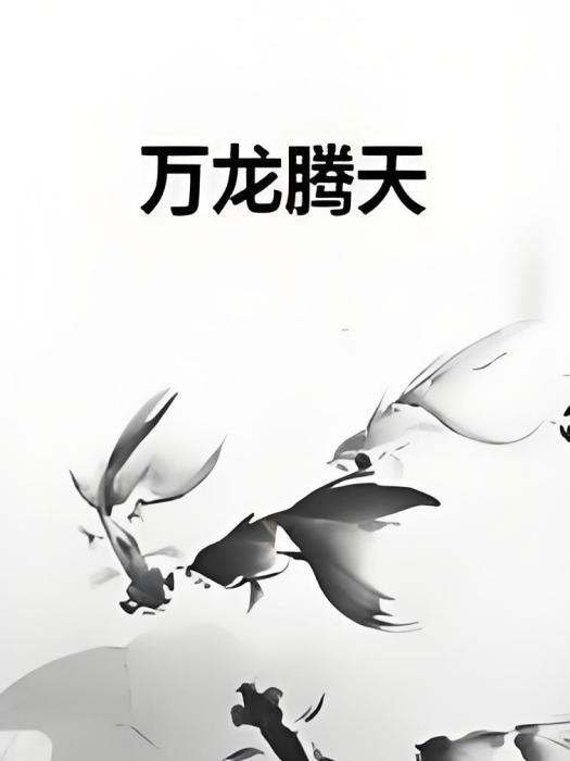 萬龍騰天 萬龍騰天