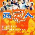 兩家人(2003年林叢執導電視劇) 兩家人(2003年林叢執導電視劇)