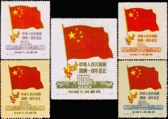 中華人民共和國成立一周年紀念日郵票