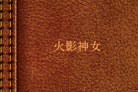 火影神女 火影神女