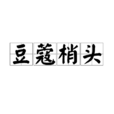 豆蔻梢頭(漢語辭彙) 豆蔻梢頭(漢語辭彙)