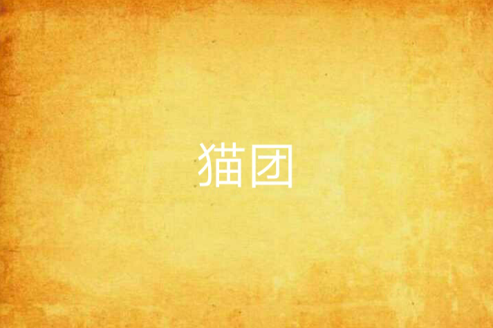 貓團 貓團