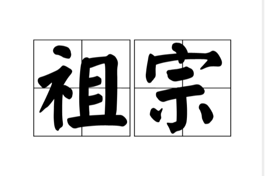 祖宗(漢語詞語)