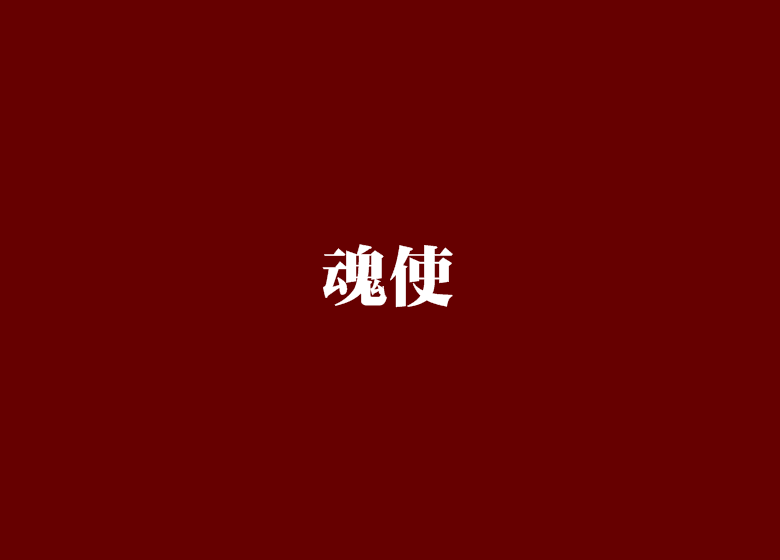 魂使 魂使
