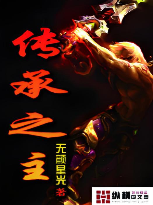 傳承之主 傳承之主
