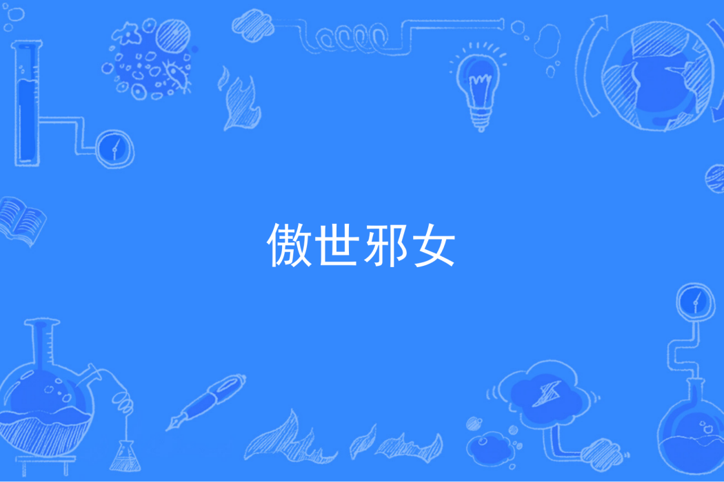 傲世邪女 傲世邪女