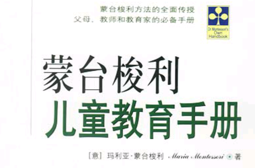 蒙台梭利兒童教育手冊(2010年天津社會科學院出版社出版圖書)
