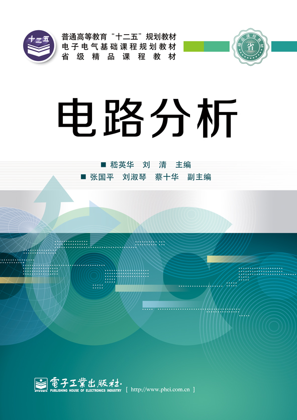 電路分析(電子工業出版社出版書籍)