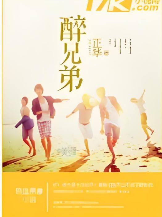 醉兄弟 醉兄弟