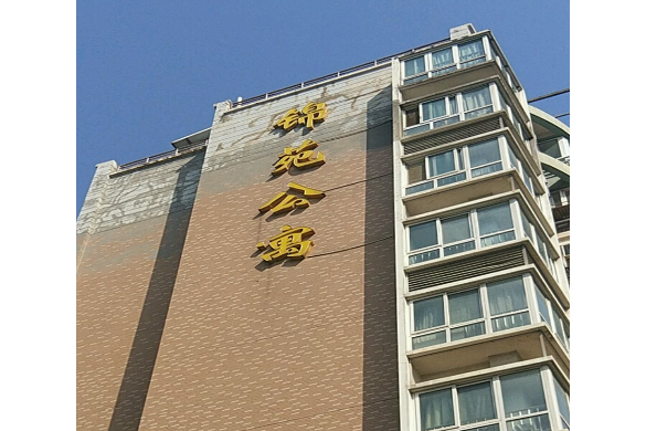 錦苑公寓