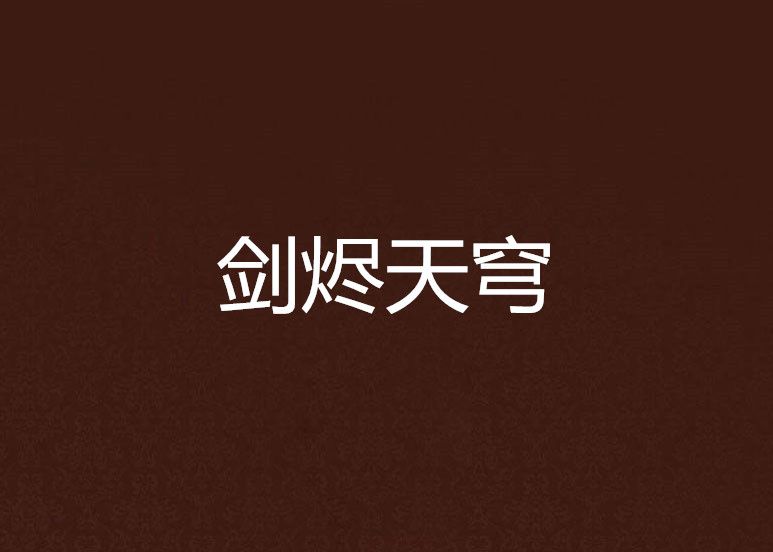 劍燼天穹 劍燼天穹