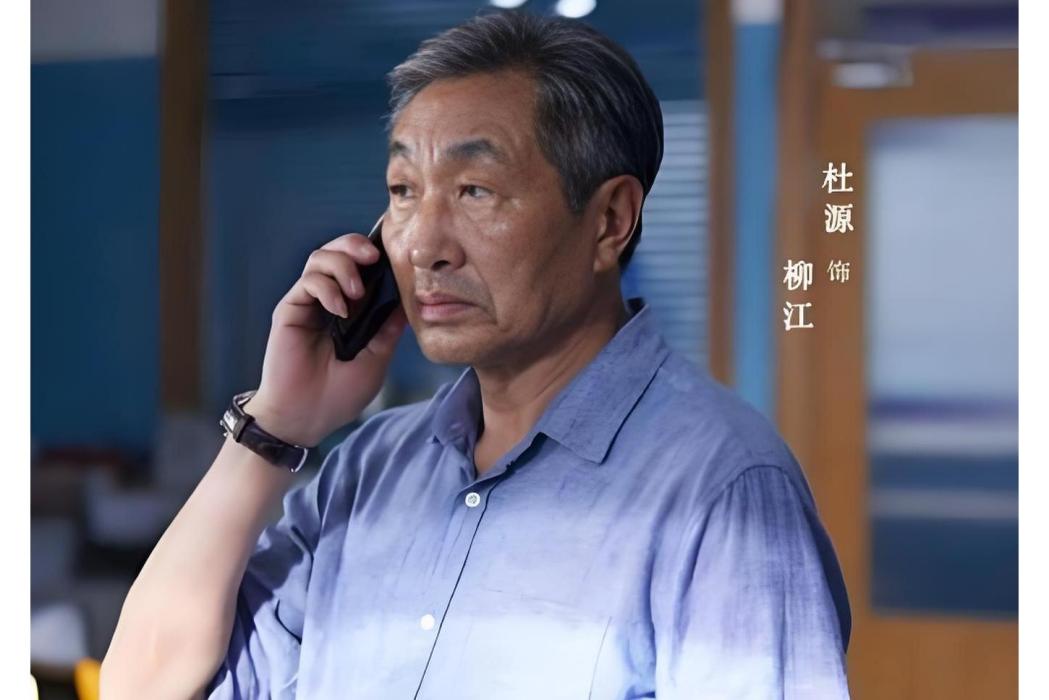 柳江(2022年電視劇《暗刃覺醒》中的角色) 柳江(2022年電視劇《暗刃覺醒》中的角色)