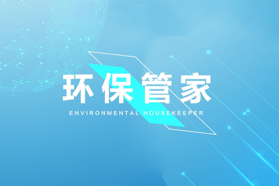 環保管家 環保管家