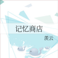 記憶商店(羨雲創作的網路小說) 記憶商店(羨雲創作的網路小說)