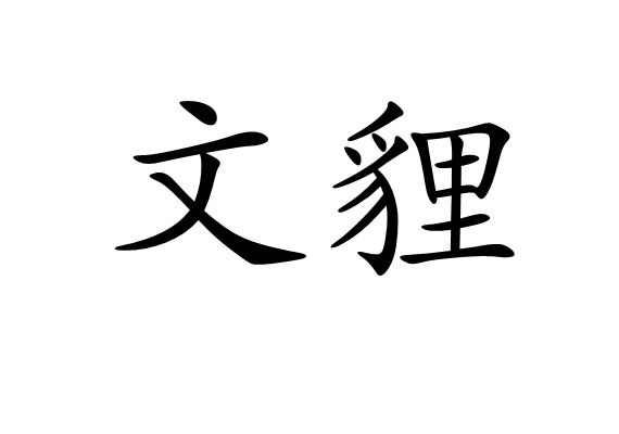 文貍 文貍