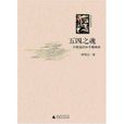 五四之魂 五四之魂