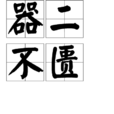 器二不匱