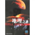 地理之謎(2008年內蒙古大學出版社出版的圖書) 地理之謎(2008年內蒙古大學出版社出版的圖書)