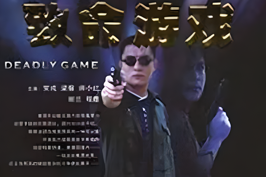 致命遊戲(2006年劉曉波、李永田執導的電視劇) 致命遊戲(2006年劉曉波、李永田執導的電視劇)