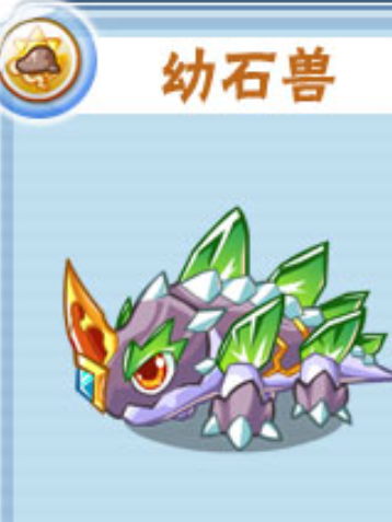 幼石獸