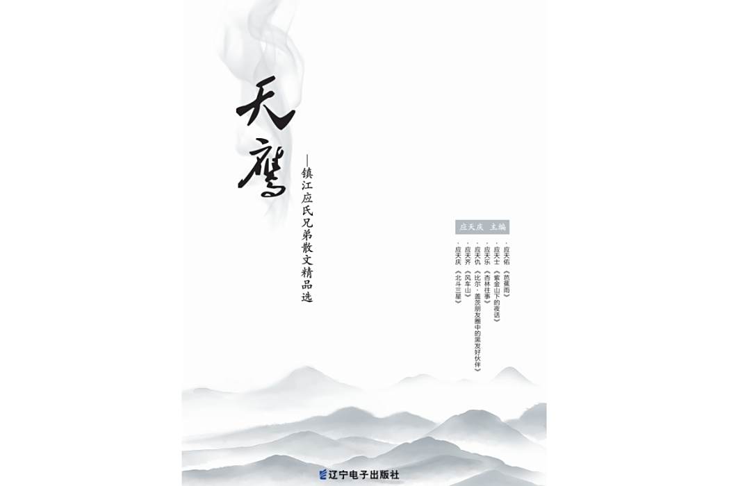 天鷹(應天慶等所著的散文精品選) 天鷹(應天慶等所著的散文精品選)