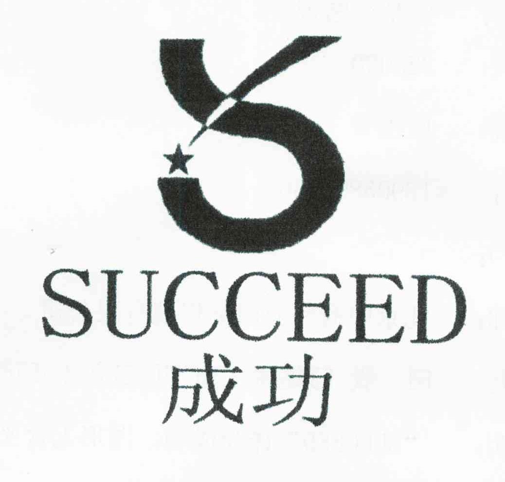 succeed(英語單詞)