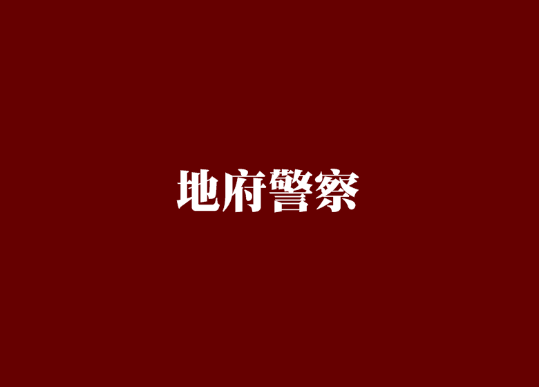 地府警察 地府警察