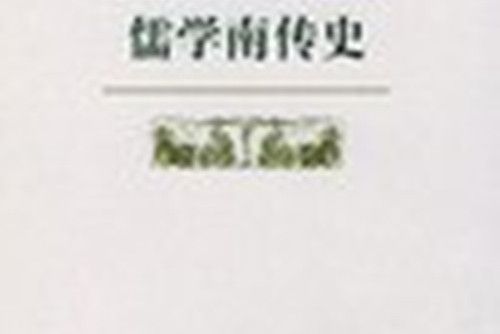 儒學南傳史 儒學南傳史