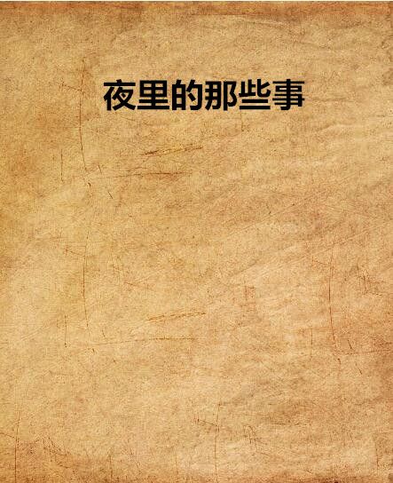 夜裡的那些事 夜裡的那些事