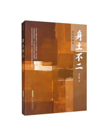 身土不二(2022年安徽文藝出版社出版的圖書) 身土不二(2022年安徽文藝出版社出版的圖書)