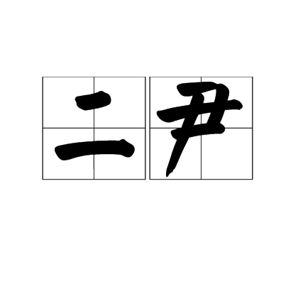 二尹 二尹