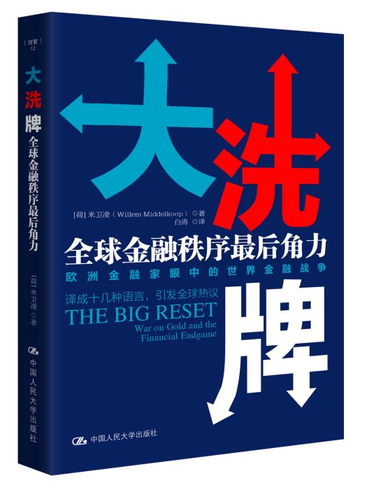 大洗牌：全球金融秩序最后角力(大洗牌（【荷蘭】米衛凌所著著作）)