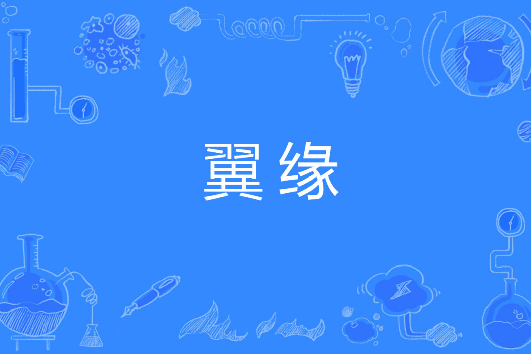 翼緣 翼緣