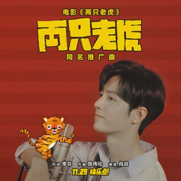 兩隻老虎(李非執導電影推廣曲) 兩隻老虎(李非執導電影推廣曲)