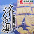 濟滄海(濟滄海小說) 濟滄海(濟滄海小說)