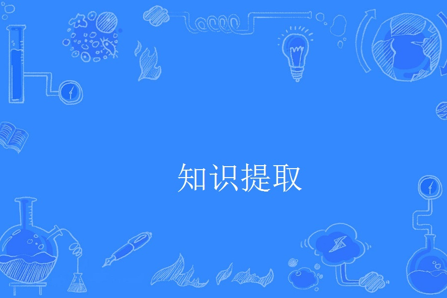 知識提取 知識提取