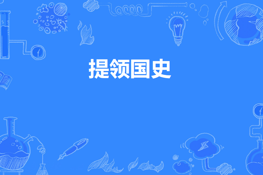 提領國史 提領國史