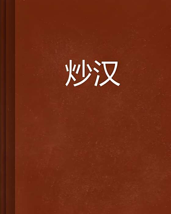 炒漢