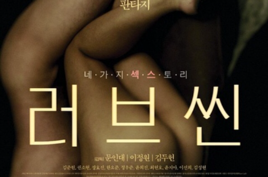 愛情戲(2013韓國電影)