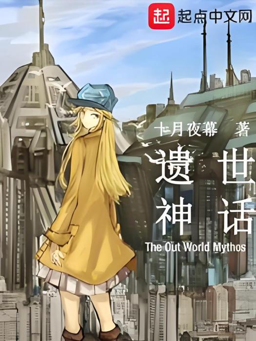 遺世神話 遺世神話