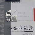 小企業運營 小企業運營