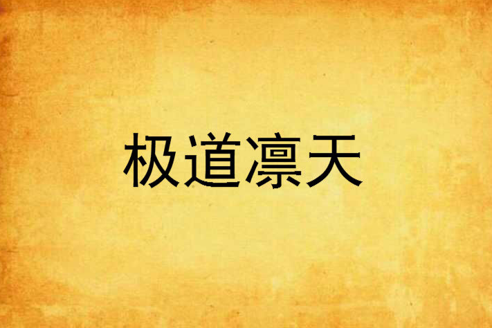 極道凜天 極道凜天