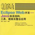 精通Eclipse Web開發--Java體系結構