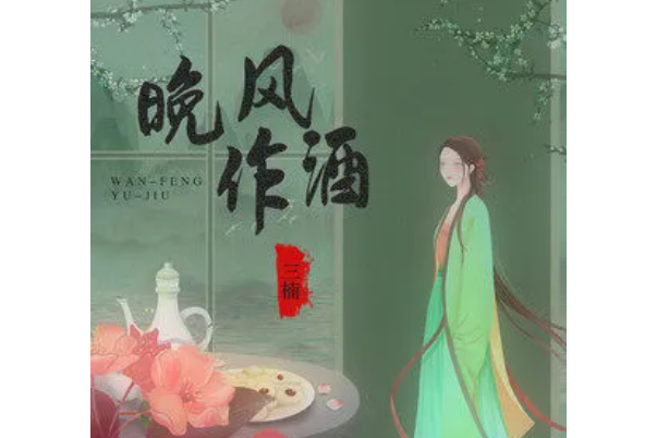 晚風作酒(三楠演唱的歌曲) 晚風作酒(三楠演唱的歌曲)