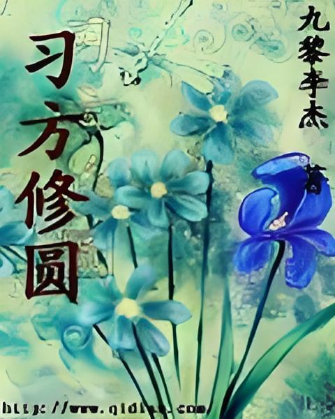 習方修圓 習方修圓